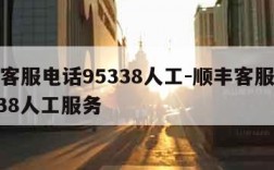 顺丰客服电话95338人工-顺丰客服电话95338人工服务