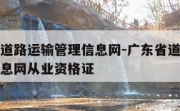 广东省道路运输管理信息网-广东省道路运输管理信息网从业资格证