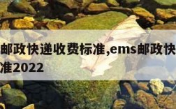 ems邮政快递收费标准,ems邮政快递收费标准2022