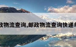 邮政物流查询,邮政物流查询快递单号