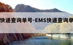 ems快递查询单号-EMS快递查询单号快递