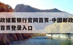 中国邮政储蓄银行官网首页-中国邮政储蓄银行官网首页登录入口