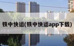 铁中快运(铁中快运app下载)