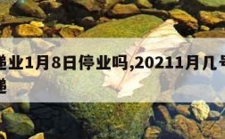 快递业1月8日停业吗,20211月几号停快递