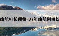 97年南航机长现状-97年南航副机长是谁