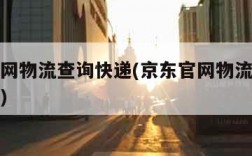 京东官网物流查询快递(京东官网物流查询快递信息)