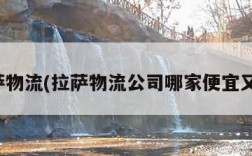 拉萨物流(拉萨物流公司哪家便宜又好)