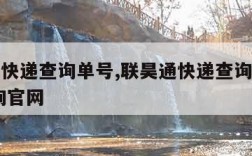 联昊通快递查询单号,联昊通快递查询单号查询 查询官网