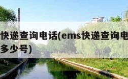 ems快递查询电话(ems快递查询电话号码是多少号)