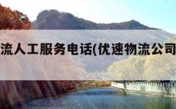 优速物流人工服务电话(优速物流公司官网电话)