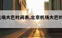 北京机场大巴时间表,北京机场大巴时刻表2023