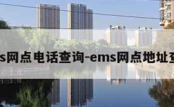 ems网点电话查询-ems网点地址查询