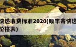 顺丰快递收费标准2020(顺丰寄快递收费标准价格表)