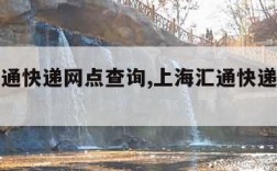 上海汇通快递网点查询,上海汇通快递单号查询