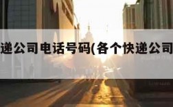 各大快递公司电话号码(各个快递公司官网电话)