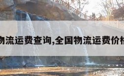 国内物流运费查询,全国物流运费价格查询