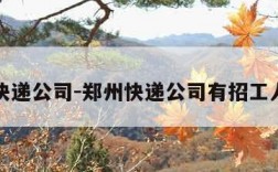 郑州快递公司-郑州快递公司有招工人的吗