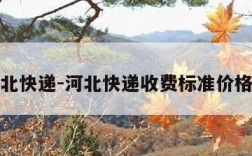 河北快递-河北快递收费标准价格表