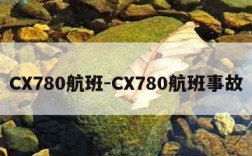 CX780航班-CX780航班事故