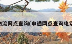 申通物流网点查询(申通网点查询电话查询)