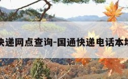 国通快递网点查询-国通快递电话本地查询