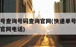 快递单号查询号码查询官网(快递单号查询号码查询官网电话)