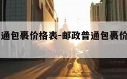 邮政普通包裹价格表-邮政普通包裹价格表一览