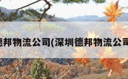 深圳德邦物流公司(深圳德邦物流公司电话)