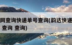 韵达官网查询快递单号查询(韵达快递查询单号查询 查询 查询)