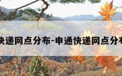 申通快递网点分布-申通快递网点分布情况