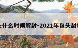 包头什么时候解封-2021年包头封城吗