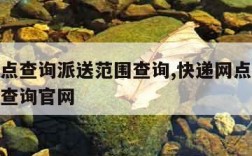 快递网点查询派送范围查询,快递网点查询派送范围查询官网