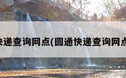 圆通快递查询网点(圆通快递查询网点地址)