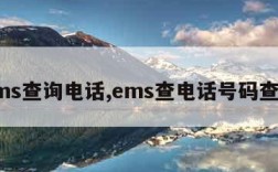 ems查询电话,ems查电话号码查询