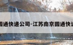 南京圆通快递公司-江苏南京圆通快递电话