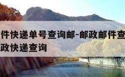 邮政信件快递单号查询邮-邮政邮件查询单号查询邮政快递查询