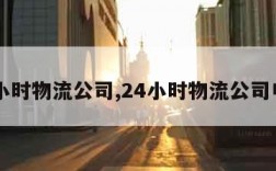 24小时物流公司,24小时物流公司电话