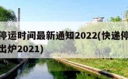 快递停运时间最新通知2022(快递停运时间表出炉2021)