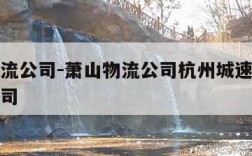 萧山物流公司-萧山物流公司杭州城速达物流有限公司