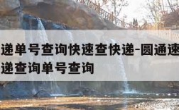 圆通速递单号查询快速查快递-圆通速递单号查询快递查询单号查询