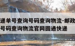 邮政快递单号查询号码查询物流-邮政快递单号查询号码查询物流官网圆通快递