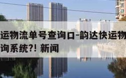 韵达快运物流单号查询口-韵达快运物流查询单号查询系统?! 新闻