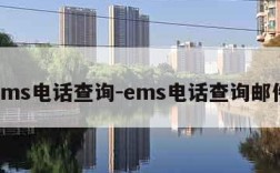 ems电话查询-ems电话查询邮件