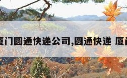 厦门圆通快递公司,圆通快递 厦门