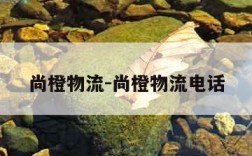 尚橙物流-尚橙物流电话