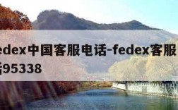 fedex中国客服电话-fedex客服电话95338