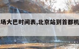 首都机场大巴时间表,北京站到首都机场大巴时刻表