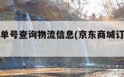 京东订单号查询物流信息(京东商城订单号查物流)