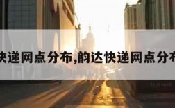 韵达快递网点分布,韵达快递网点分布数量