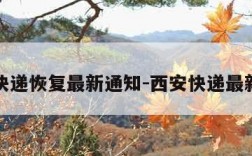 西安快递恢复最新通知-西安快递最新消息